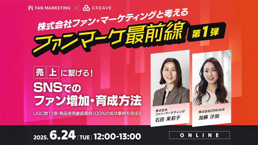 Creave 06242025 【6/24(火)無料セミナー】売上に繋げる！SNSでのファン増加・育成方法